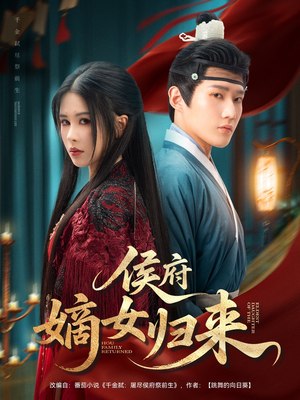 侯府嫡女归来（86集）经典回顾免费看