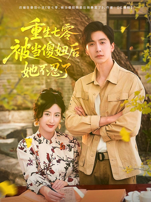 重生七零被当傻妞后她不忍了（80集）爆火短剧推荐