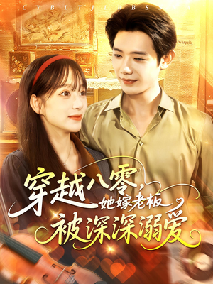 穿越八零她嫁老板被深深溺爱（103集）海量短剧免费看