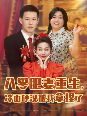 八零肥妻重生冷面硬汉被我拿捏了（75集）看精彩短剧
