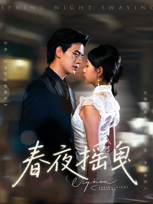春夜摇曳（80集）短剧抢先看