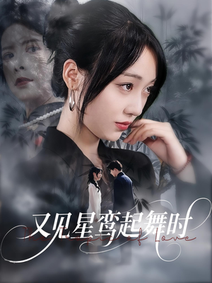 又见星鸾起舞时（85集）上热门短剧