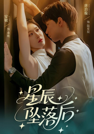 星辰坠落后（60集）短剧后续更精彩