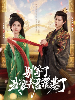 别等了，我家夫君登基了（76集）好短剧分享