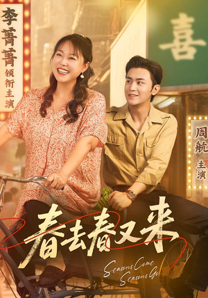 春去春又来（72集）短剧上热门