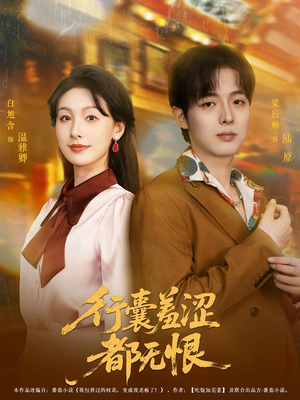 行囊羞涩都无恨（59集）短剧热播推荐