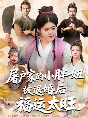 屠户家的小胖妞被退婚后福运太旺（73集）最新上映免费看