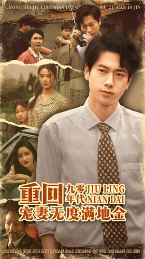 重回九零年代，宠妻无度满地金（71集）小短剧抢先看