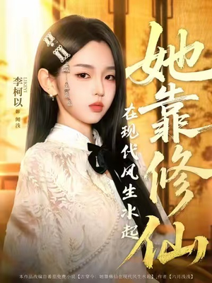 她靠修仙在现代风生水起（89集）短剧全集完整版