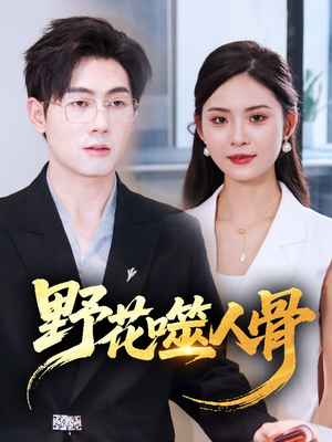 野花噬人骨（40集）精彩连连免费看