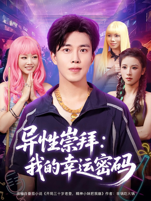 异性崇拜我的幸运密码（80集）火爆热门短剧