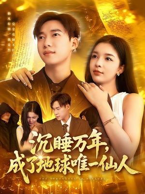 沉睡万年成了地球唯一仙人（91集）一起看短剧