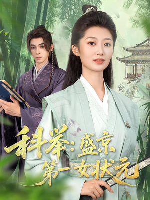 科举盛京第一女状元（84集）短剧在哪个平台