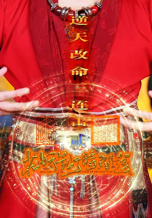 花妖乱了时间线2逆天改命三连击（71集）免费版