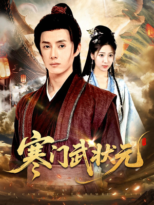 寒门武状元（80集）免费短剧就是爽