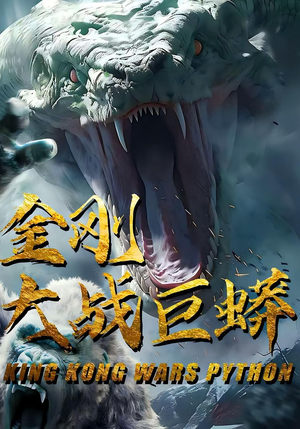 金刚大战巨蟒（52集）一起追生活短剧