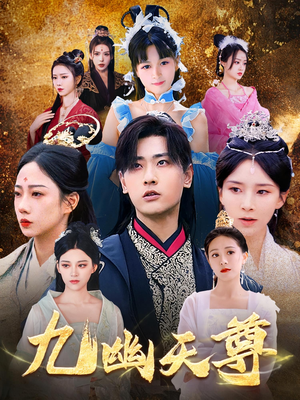 九幽天尊（97集）夸克网盘观看