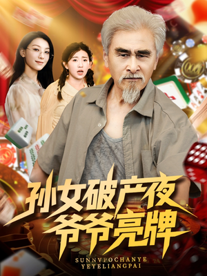 孙女破产夜爷爷亮牌（70集）推荐热门短剧