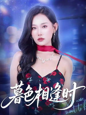 暮色相逢时（70集）短视频追剧推荐