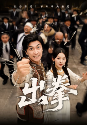 出拳（71集）火热短剧抢先看