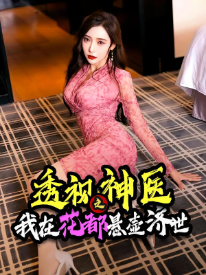 透视神医之我在花都悬壶济世（88集）精彩热门短剧