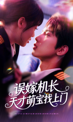 误嫁机长天才萌宝找上门 （93集）流畅播放免费看