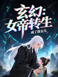 女帝转生成了我女儿（72集）免费短剧看全集