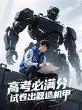 高考必满分试卷出题造机甲（73集）免费观看全集