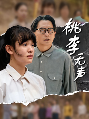 桃李无声（40集）全网短剧抢先看