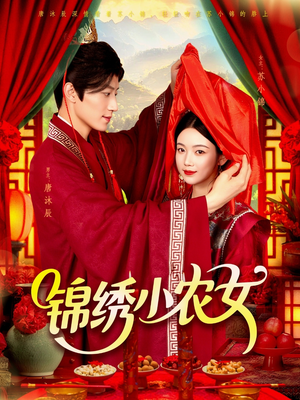 锦绣小农女（95集）大结局