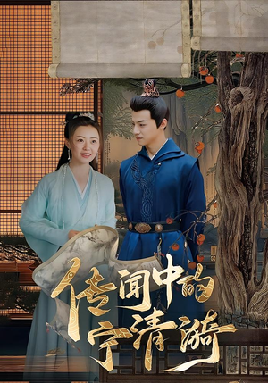 传闻中的宁清漪（86集）口碑之选免费看