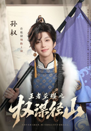 王者荣耀之权谋径山（21集）网盘在线观看