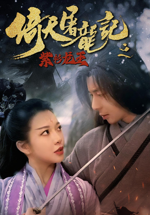 倚天屠龙记之紫衫龙王（40集）追短剧太上头了