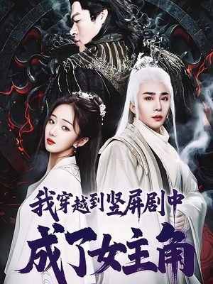 我穿越到竖屏剧中成了女主角（51集）百亿短剧抢先看