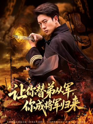 让你替弟从军你成将军归来（79集）好看到停不下来