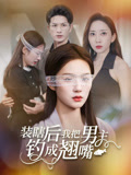 装瞎后我把男主钓成翘嘴（43集）精彩热门短剧