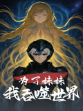 为了妹妹我吞噬世界（41集）高清无码免费看