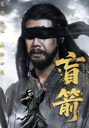 盲箭（66集）短剧全集大结局