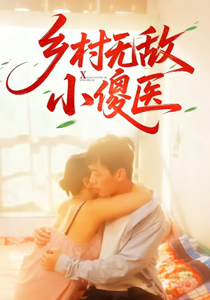 乡村无敌小傻医（66集）热播短剧排行榜