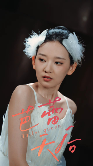 芭蕾天后（31集）观看软件