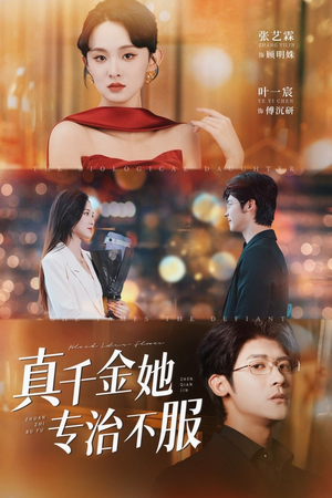 真千金她专治不服（53集）精彩短剧看全集
