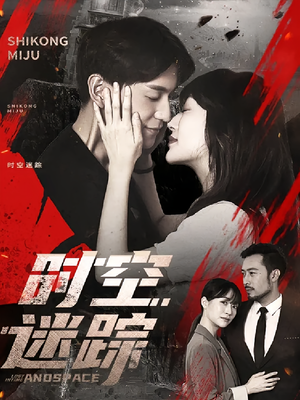 时空迷踪（85集）短剧免费看