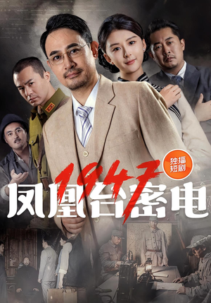 凤凰台密电1947（70集）红果短剧免费看