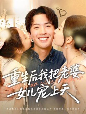 重生后我把老婆女儿宠上天（84集）超甜短剧分享