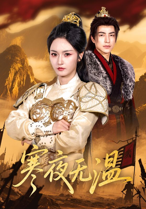 寒夜无温（63集）我真的爱了