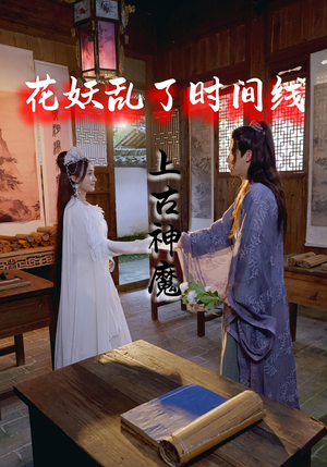 花妖乱了时间线3上古神魔（57集）在哪看是免费的