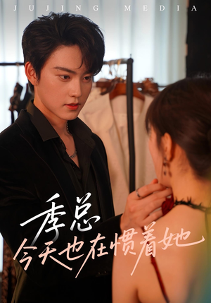 季总今天也在惯着她（46集）全网独播免费看
