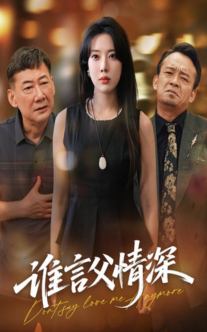 谁言父情深（56集）看短剧放松一下
