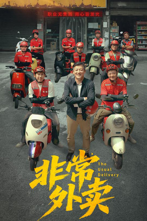 非常外卖（64集）热门短剧在线看