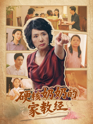 硬核奶奶的家教经（11集）一口气追完短剧